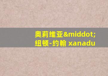 奥莉维亚·纽顿-约翰 xanadu